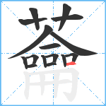 蘥笔顺分解图片16