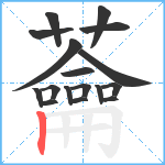 蘥笔顺分解图片17