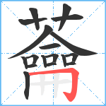 蘥笔顺分解图片18