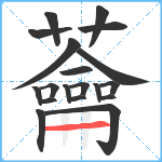 蘥笔顺分解图片19