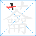 蘥笔顺分解图片2