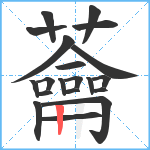 蘥笔顺分解图片20