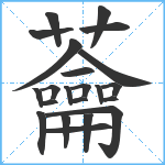 蘥笔顺分解图片22