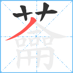 蘥笔顺分解图片5