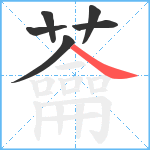 蘥笔顺分解图片6