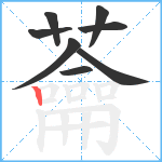 蘥笔顺分解图片8