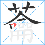 蘥笔顺分解图片9