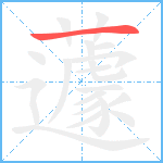 蘧笔顺分解图片1