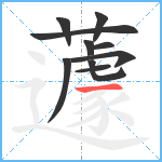 蘧笔顺分解图片10