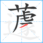 蘧笔顺分解图片11