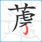 蘧笔顺分解图片12