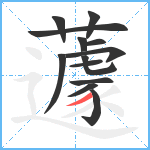 蘧笔顺分解图片13