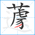 蘧笔顺分解图片14