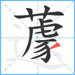 蘧笔顺分解图片15