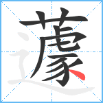 蘧笔顺分解图片16