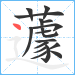 蘧笔顺分解图片17