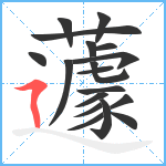 蘧笔顺分解图片18