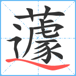 蘧笔顺分解图片19