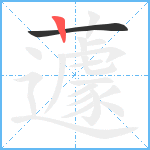 蘧笔顺分解图片2