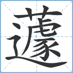 蘧笔顺分解图片20