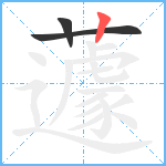 蘧笔顺分解图片3