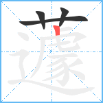 蘧笔顺分解图片4