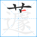 蘧笔顺分解图片5