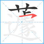蘧笔顺分解图片6