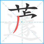 蘧笔顺分解图片7