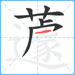 蘧笔顺分解图片8