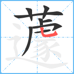 蘧笔顺分解图片9