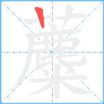 蘪笔顺分解图片1