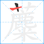 蘪笔顺分解图片2