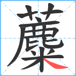 蘪笔顺分解图片21