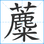 蘪笔顺分解图片22