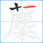 蘪笔顺分解图片3