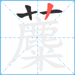 蘪笔顺分解图片4