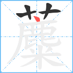 蘪笔顺分解图片5