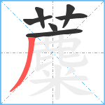 蘪笔顺分解图片7