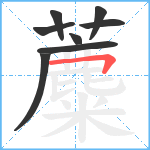 蘪笔顺分解图片8