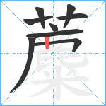 蘪笔顺分解图片9