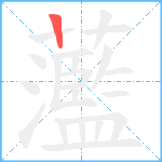 蘫笔顺分解图片1