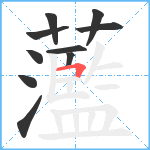 蘫笔顺分解图片10