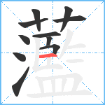 蘫笔顺分解图片11