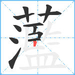 蘫笔顺分解图片12