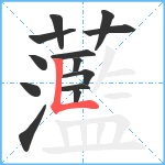 蘫笔顺分解图片13