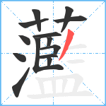 蘫笔顺分解图片14