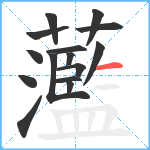 蘫笔顺分解图片15