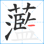 蘫笔顺分解图片16