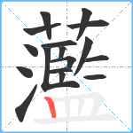 蘫笔顺分解图片17